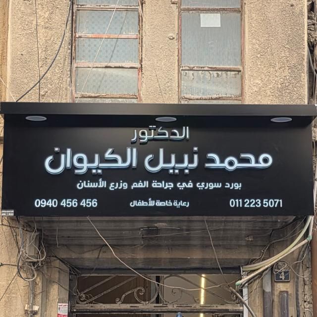 لوحة عيادة الدكتور محمد نبيل الكيوان في المجتهد